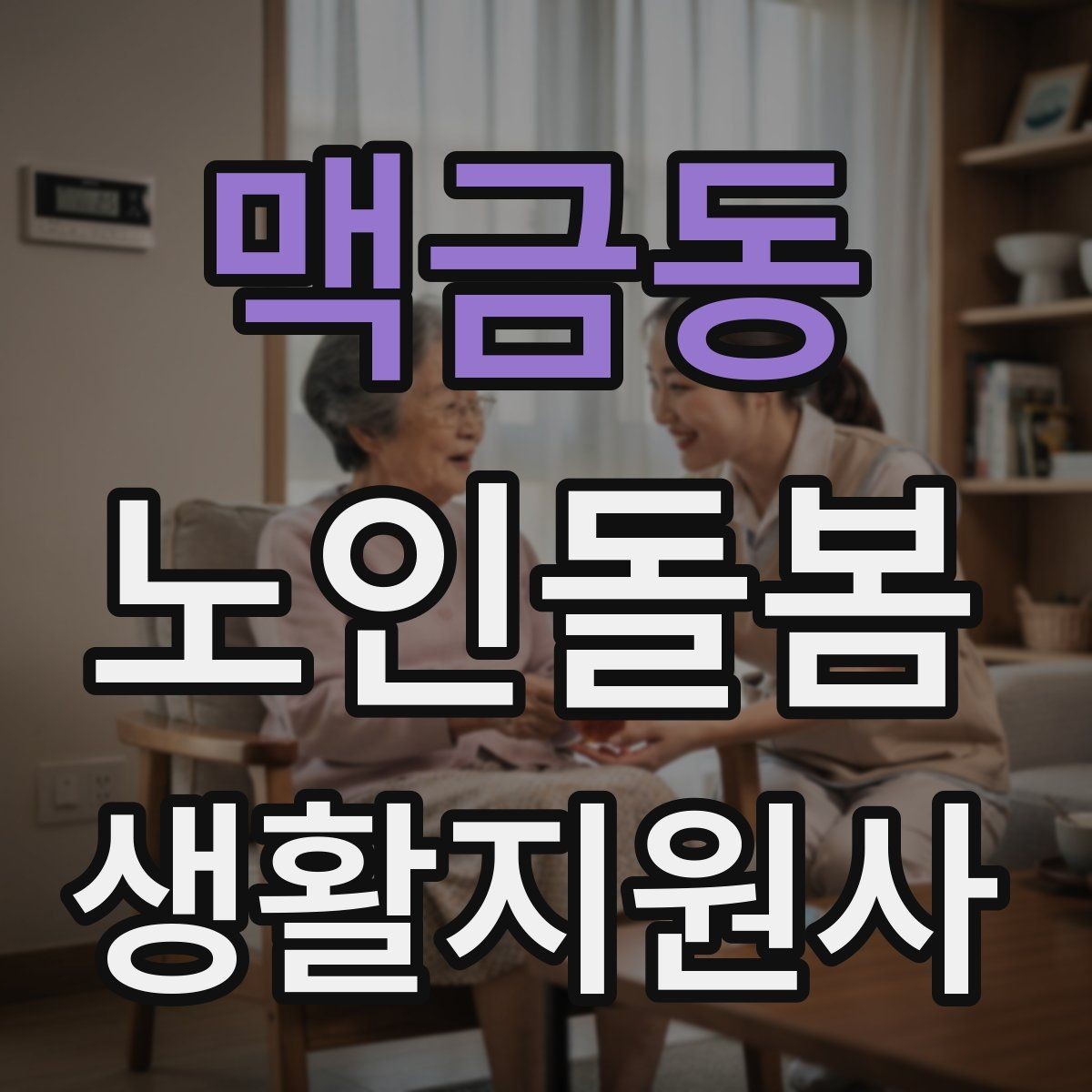 맥금동 노인돌봄생활지원사 자격증 현장에서 꼭 지켜야 할 안전 우선순위