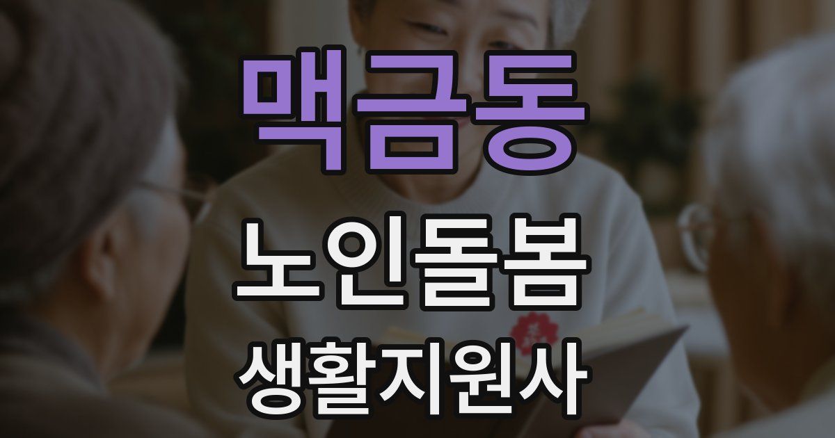 맥금동 노인돌봄생활지원사 자격증