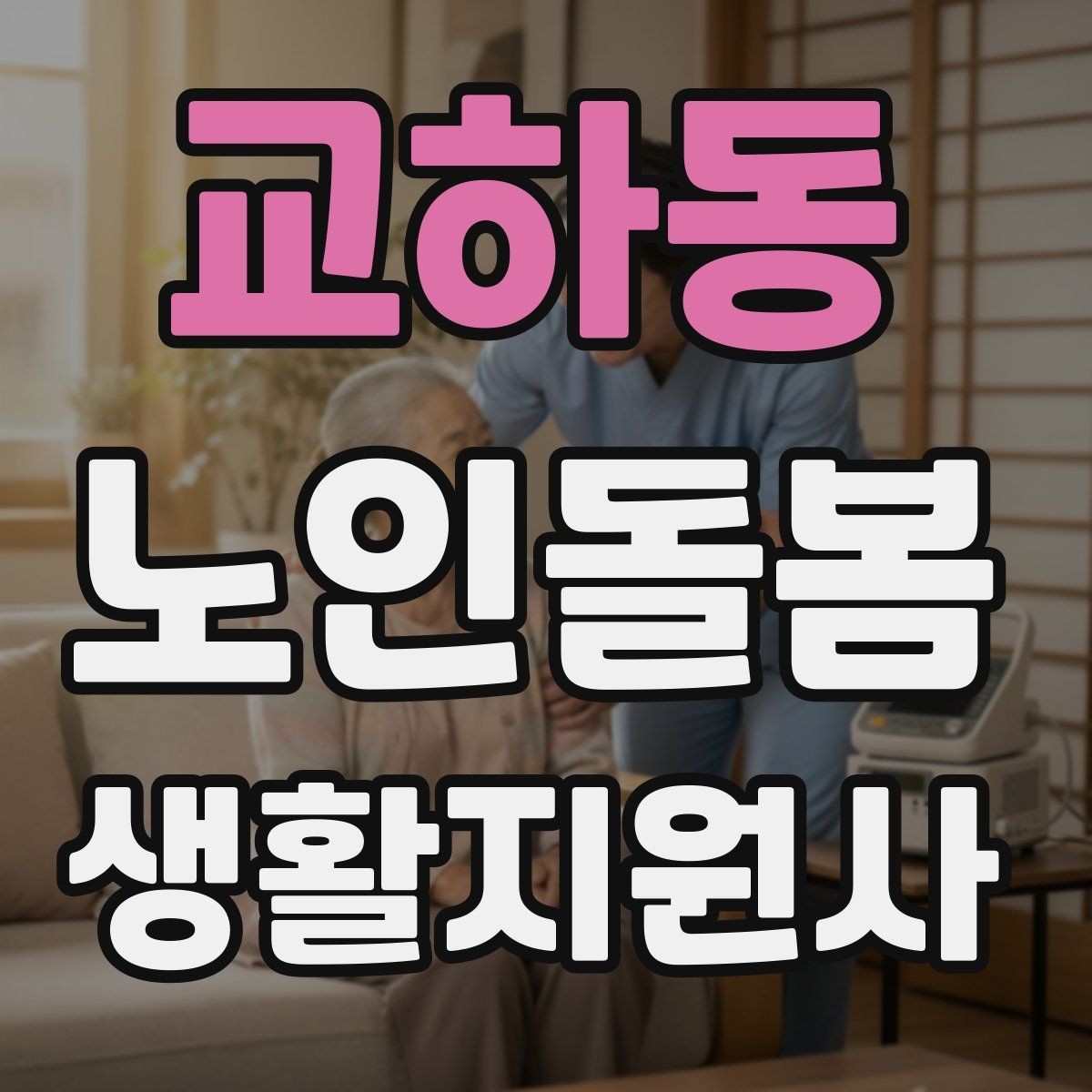 교하동 노인돌봄생활지원사 자격증 보호자 이웃 연락처 정리 방법