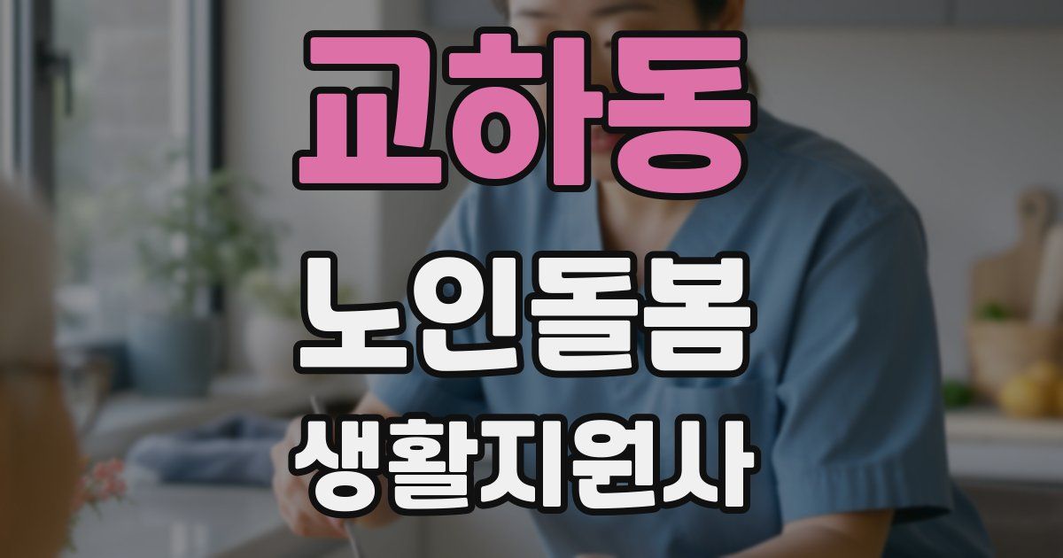 교하동 노인돌봄생활지원사 자격증