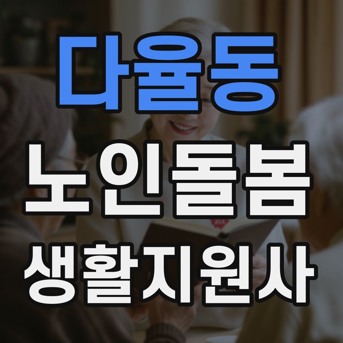 다율동 노인돌봄생활지원사 자격증