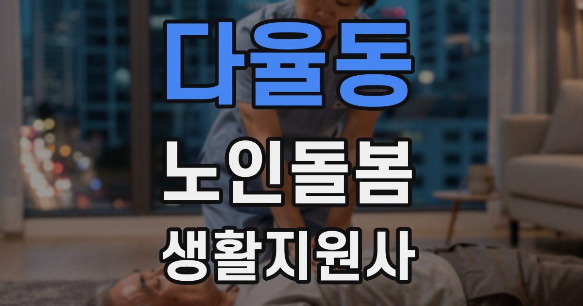 다율동 노인돌봄생활지원사 자격증