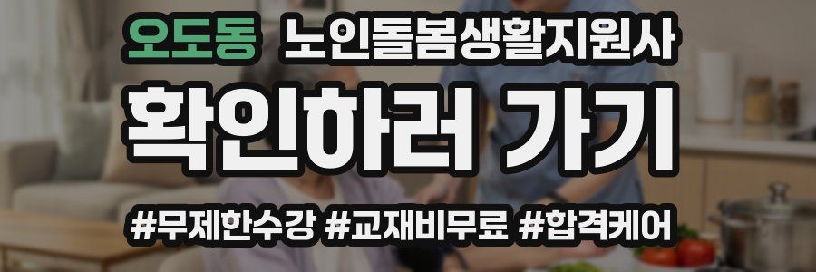 오도동 노인돌봄생활지원사 자격증