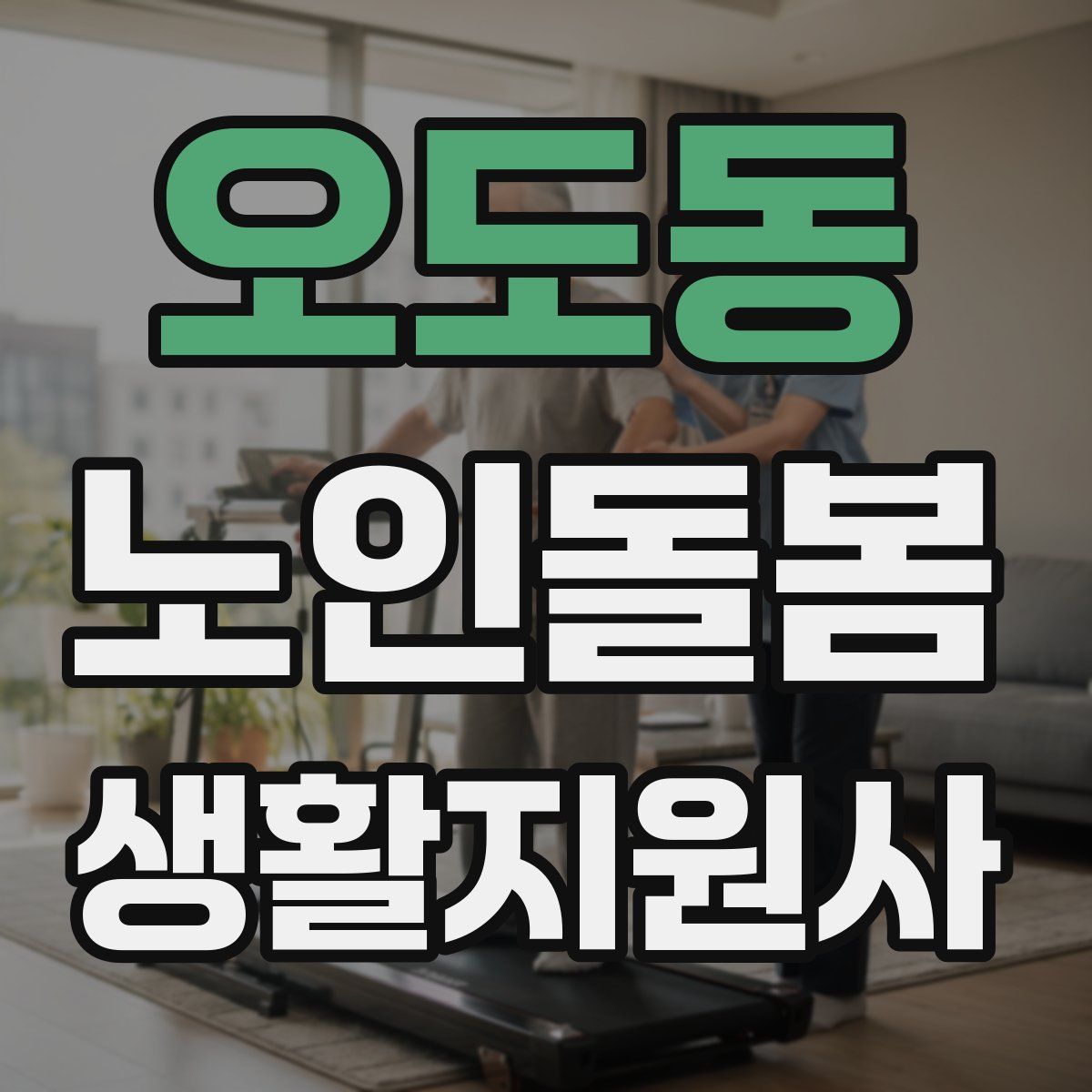 오도동 노인돌봄생활지원사 자격증
