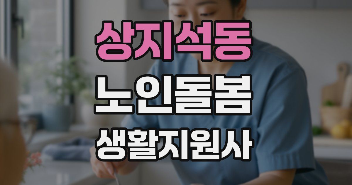 상지석동 노인돌봄생활지원사 자격증