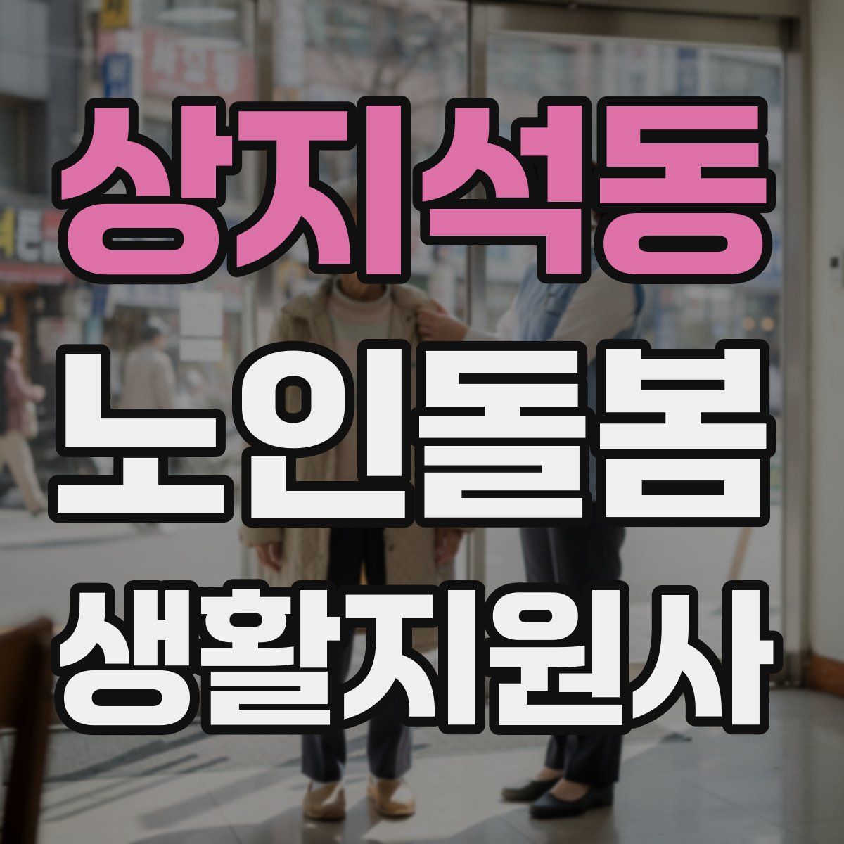 상지석동 노인돌봄생활지원사 자격증