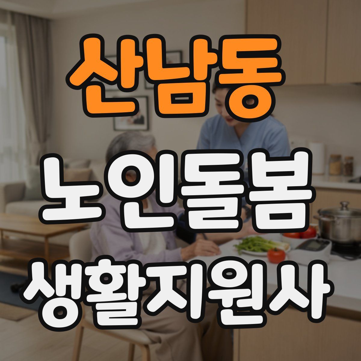 산남동 노인돌봄생활지원사 자격증