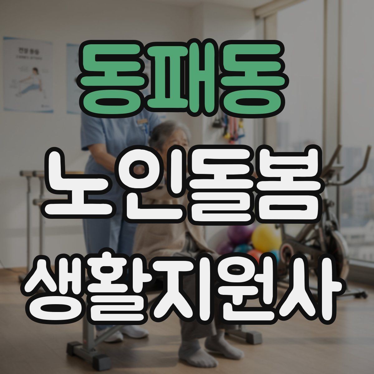 동패동 노인돌봄생활지원사 자격증 감정 기복이 큰 날 대처하는 자세