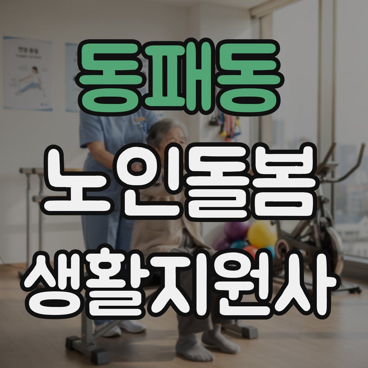 동패동 노인돌봄생활지원사 자격증