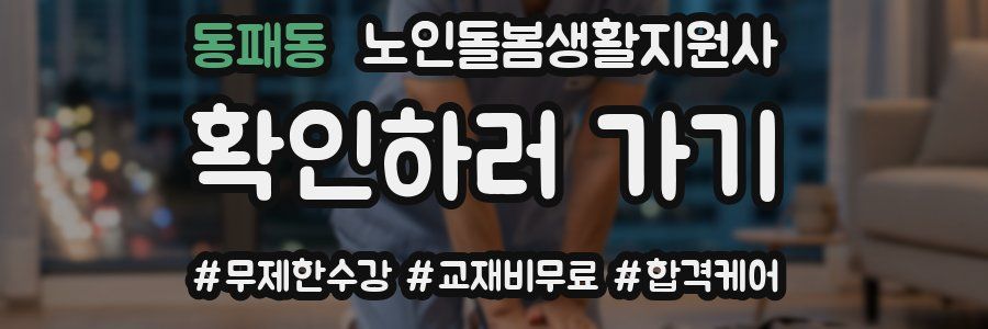 동패동 노인돌봄생활지원사 자격증