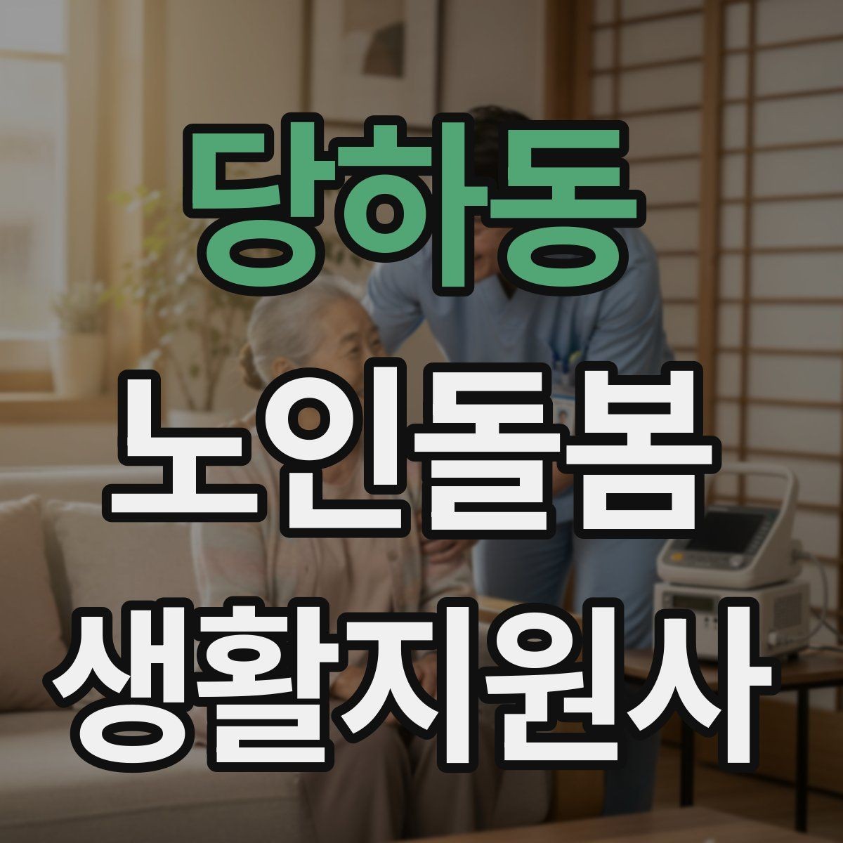 당하동 노인돌봄생활지원사 자격증 첫 상담에서 오해를 줄이는 문장