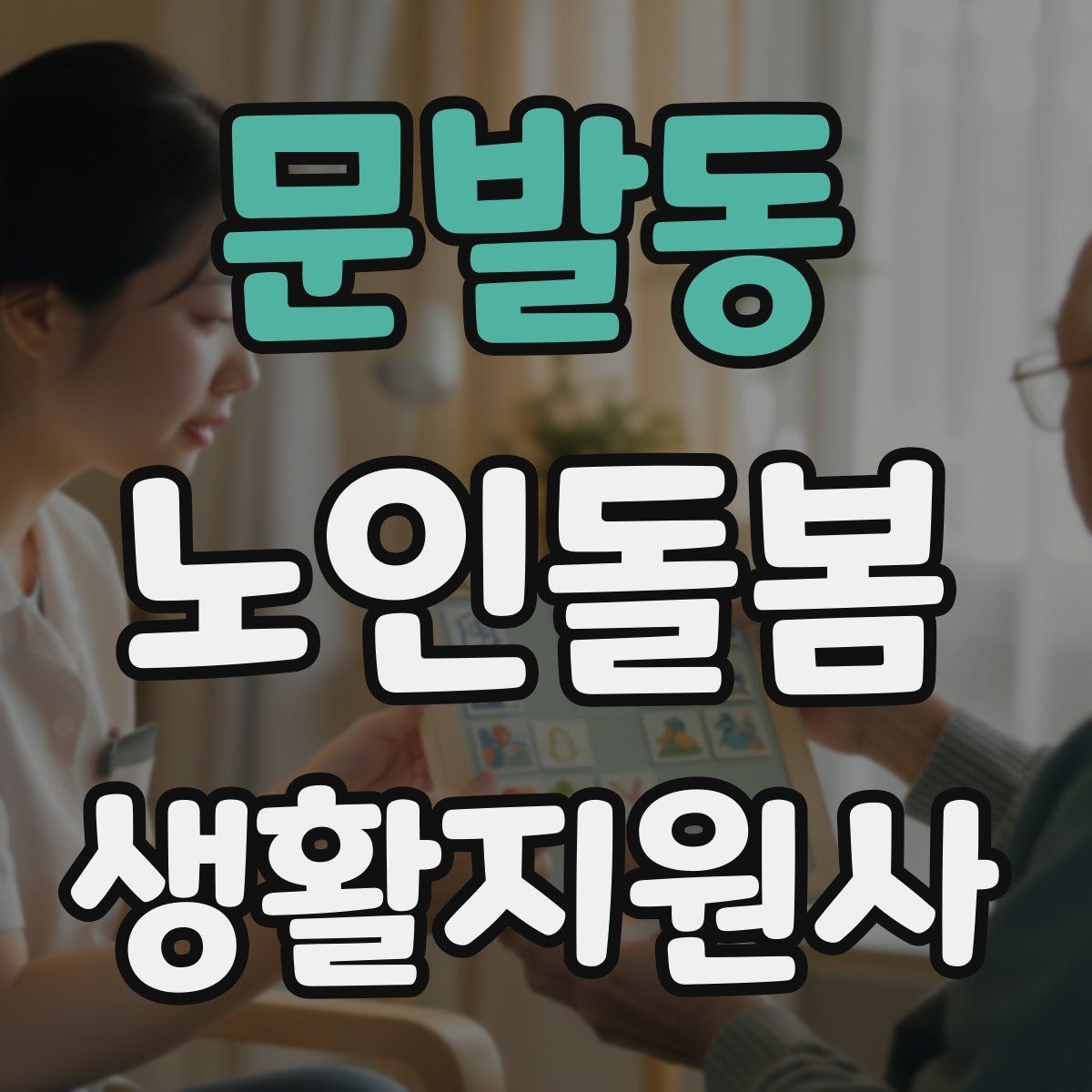 문발동 노인돌봄생활지원사 자격증 만족도를 높이는 작은 습관들