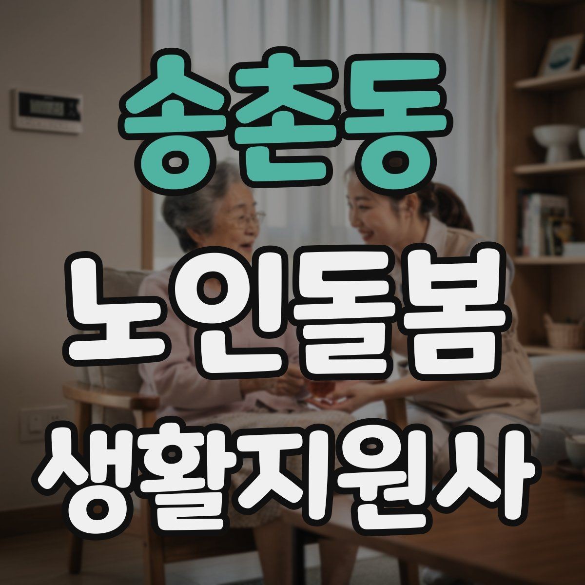 송촌동 노인돌봄생활지원사 자격증 진료 대기 시간이 길 때 컨디션 관리