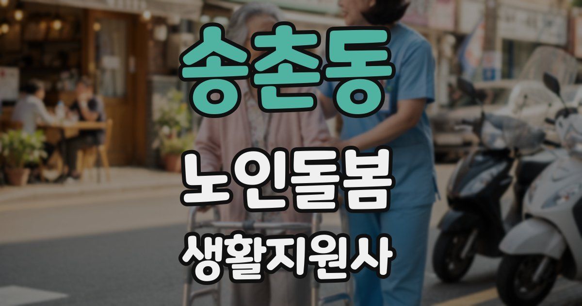 송촌동 노인돌봄생활지원사 자격증