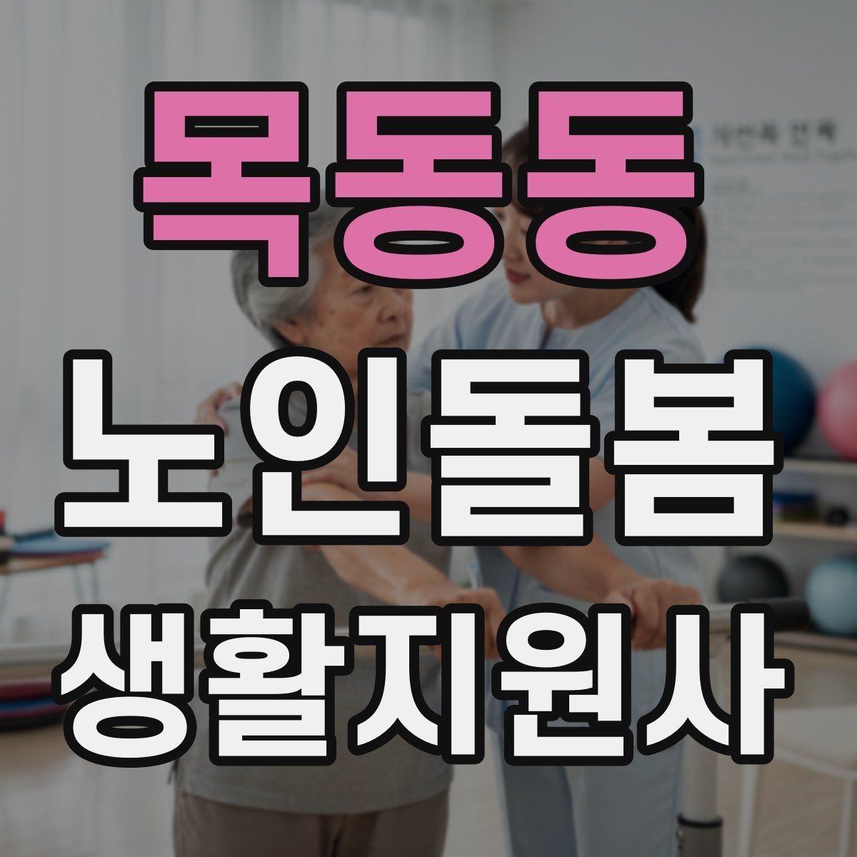 목동동 노인돌봄생활지원사 자격증 체온 혈압 변화가 있을 때 보고 기준