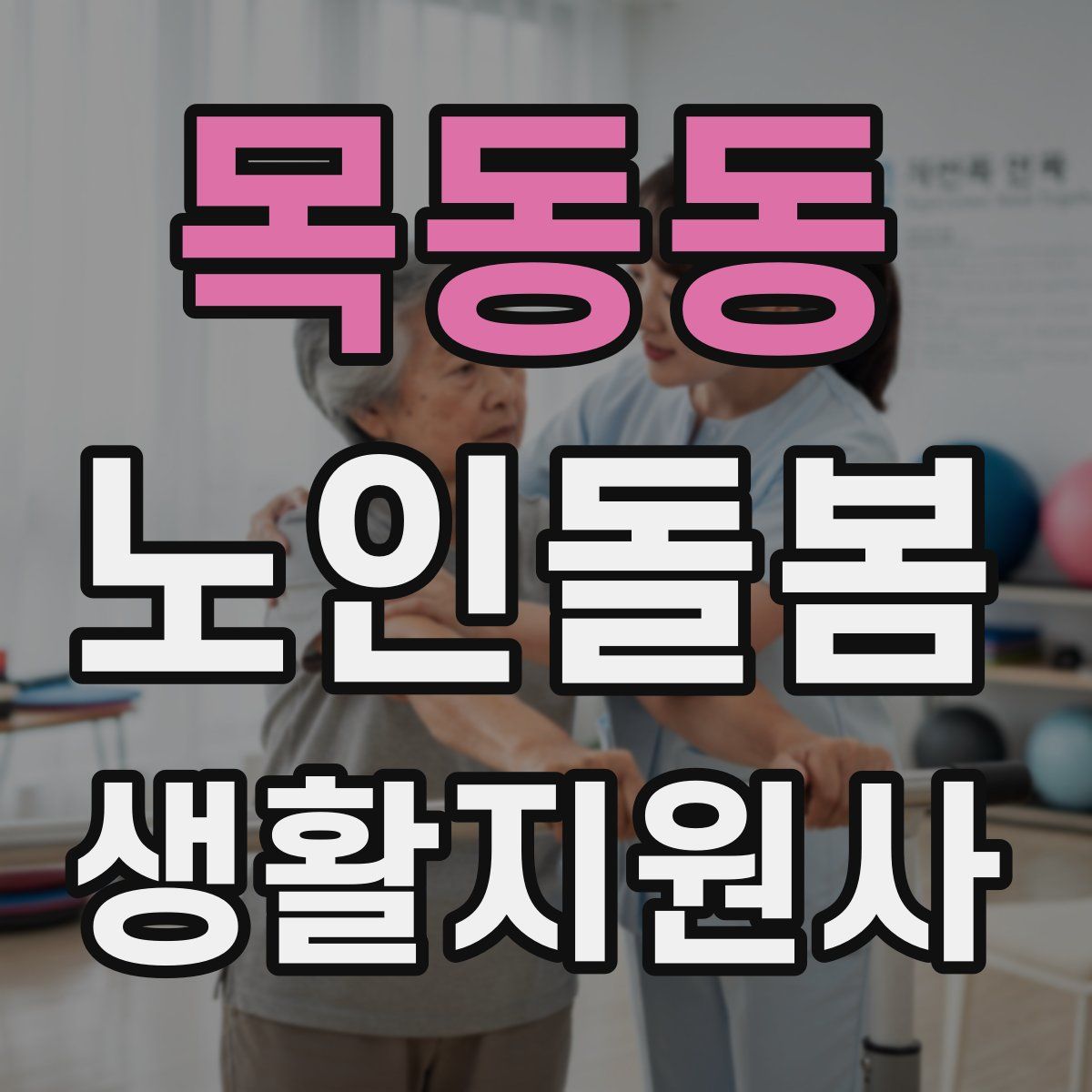 목동동 노인돌봄생활지원사 자격증