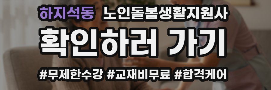 하지석동 노인돌봄생활지원사 자격증