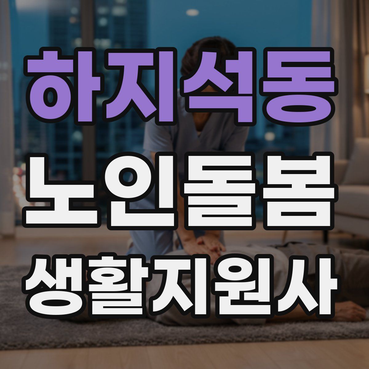 하지석동 노인돌봄생활지원사 자격증