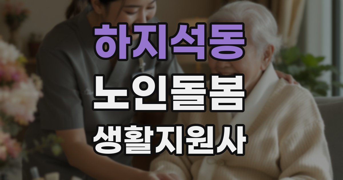 하지석동 노인돌봄생활지원사 자격증