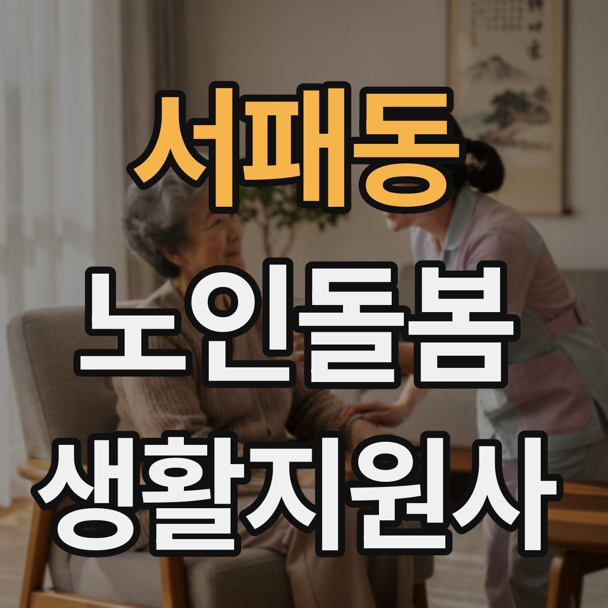 서패동 노인돌봄생활지원사 자격증