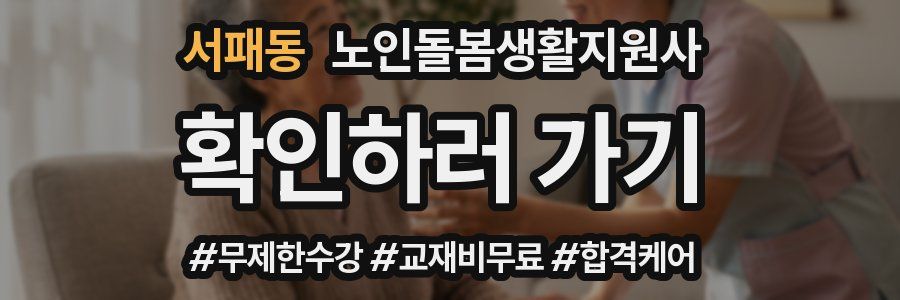 서패동 노인돌봄생활지원사 자격증