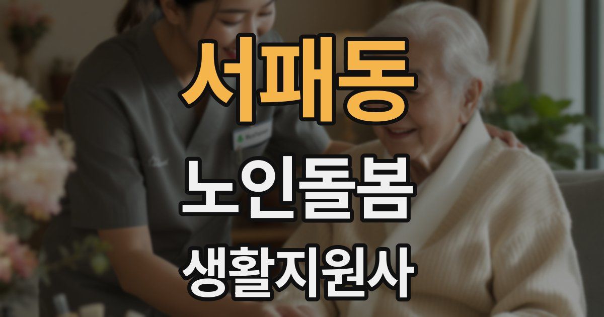 서패동 노인돌봄생활지원사 자격증