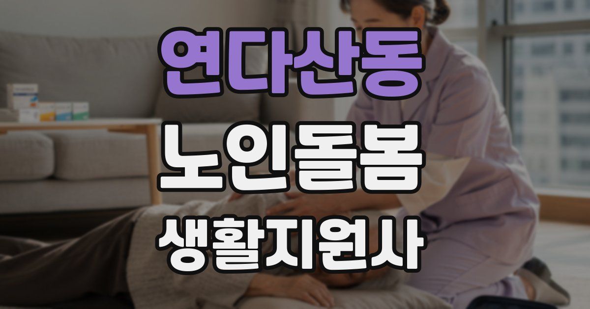 연다산동 노인돌봄생활지원사 자격증