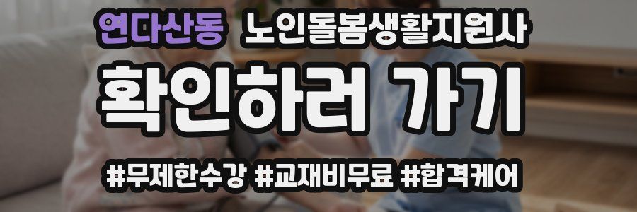 연다산동 노인돌봄생활지원사 자격증