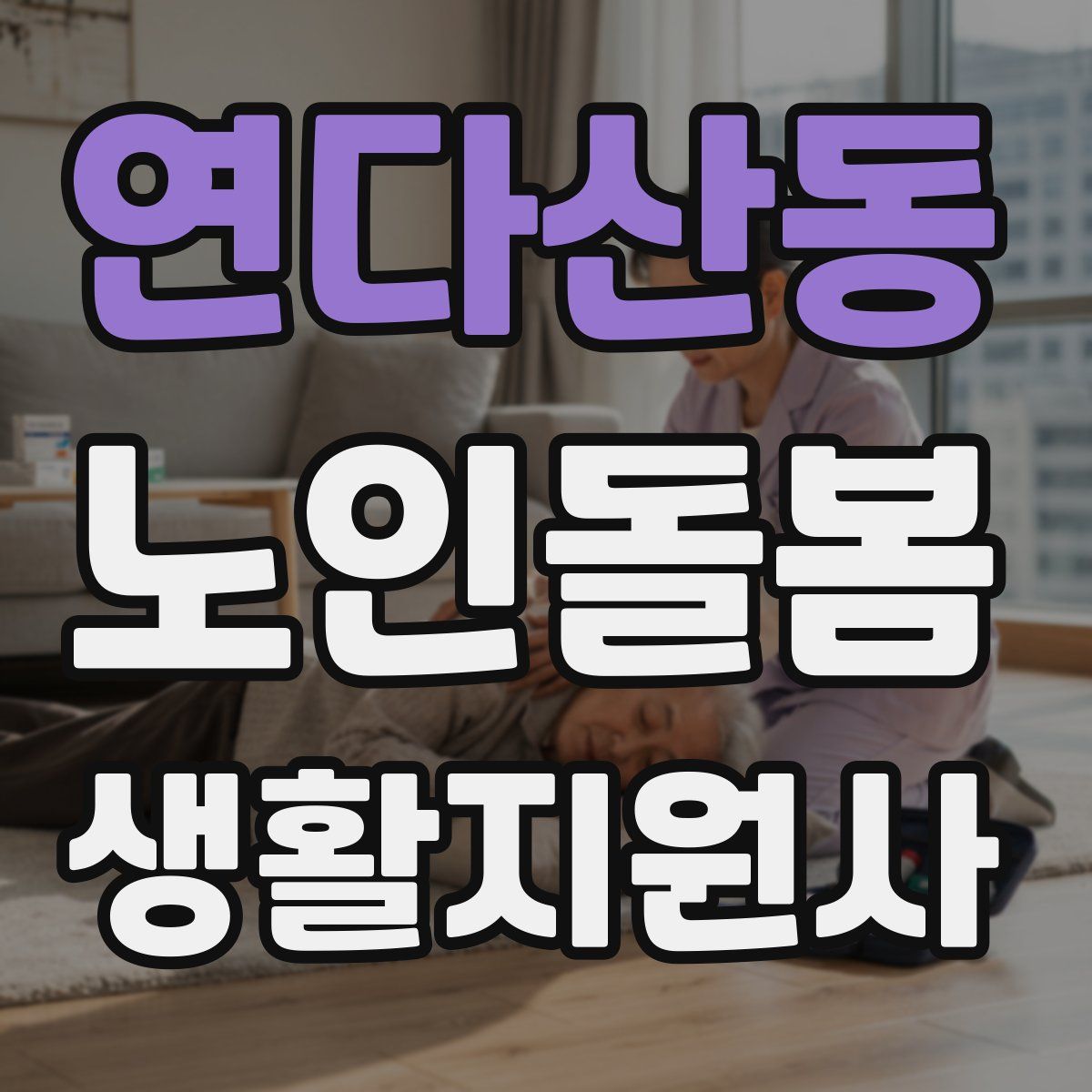 연다산동 노인돌봄생활지원사 자격증