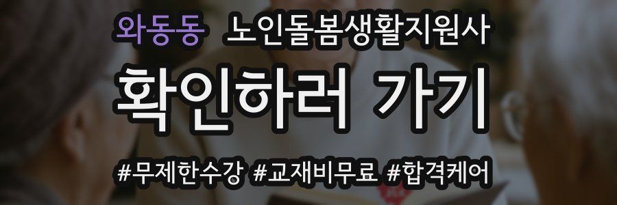 와동동 노인돌봄생활지원사 자격증