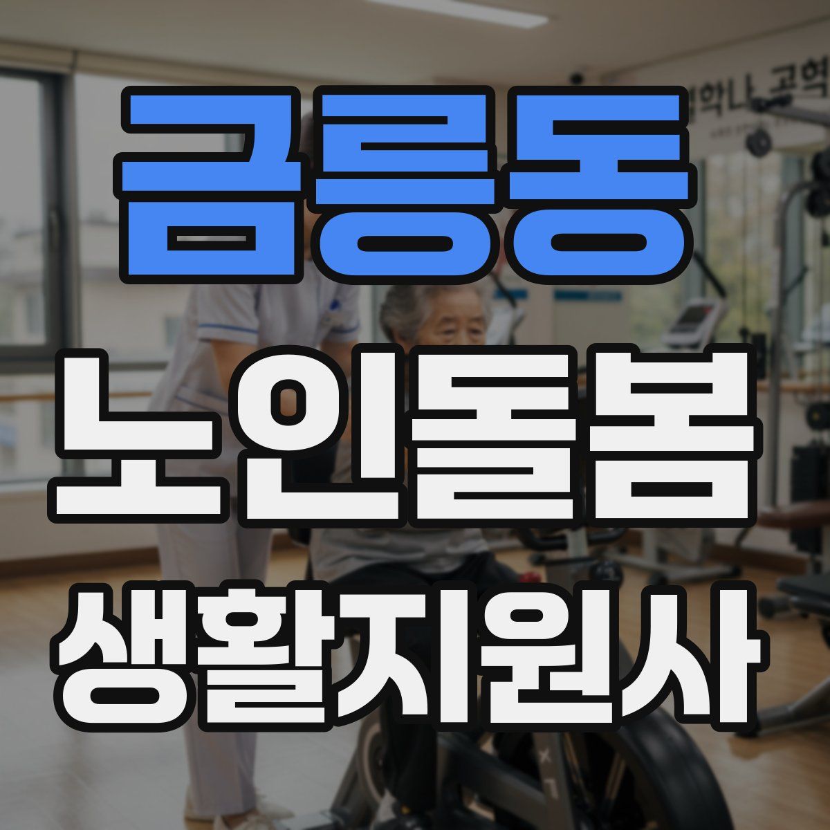 금릉동 노인돌봄생활지원사 자격증