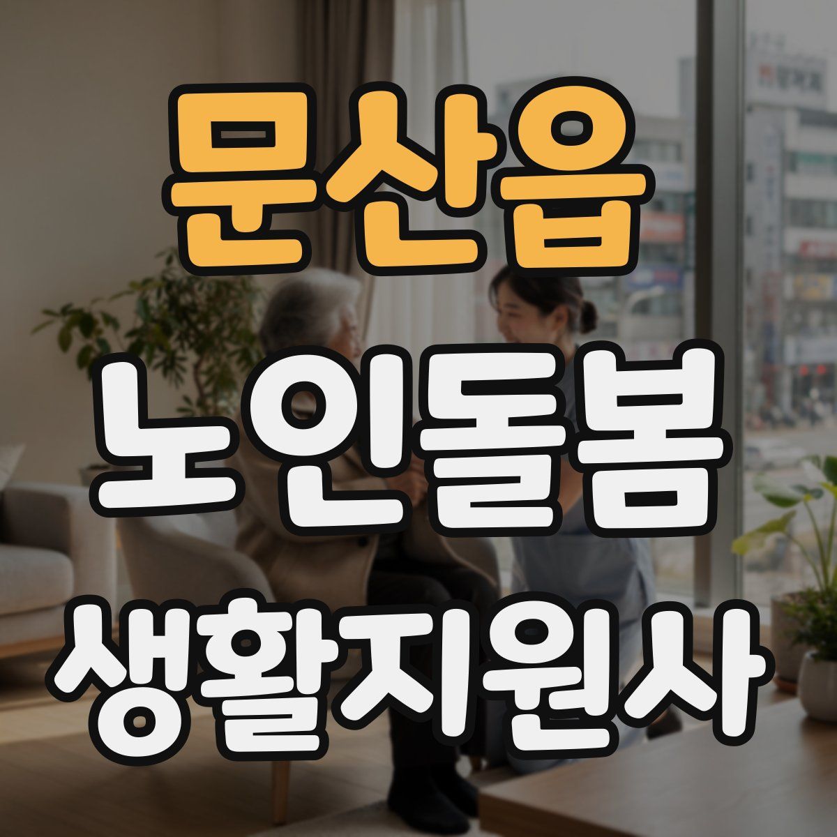 문산읍 노인돌봄생활지원사 자격증