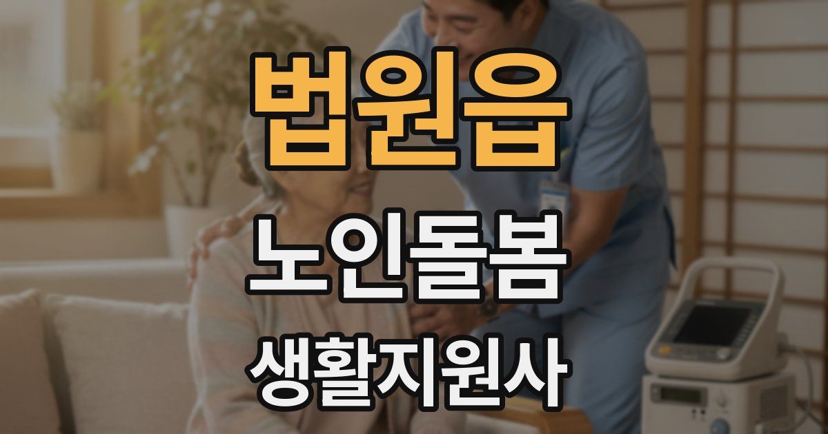 법원읍 노인돌봄생활지원사 자격증