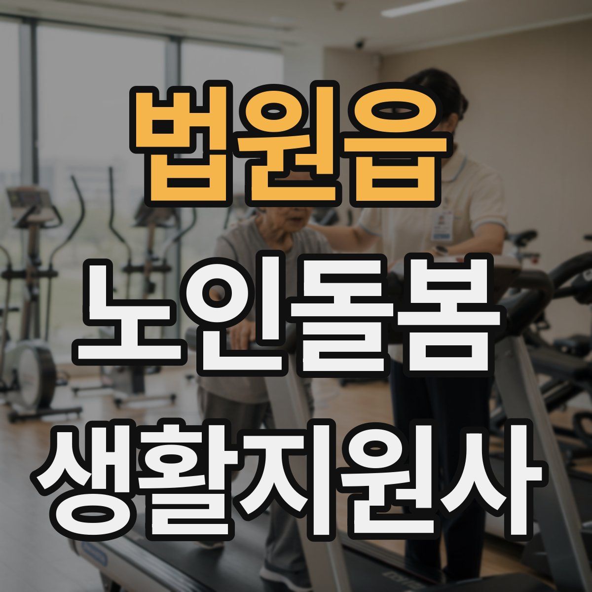 법원읍 노인돌봄생활지원사 자격증