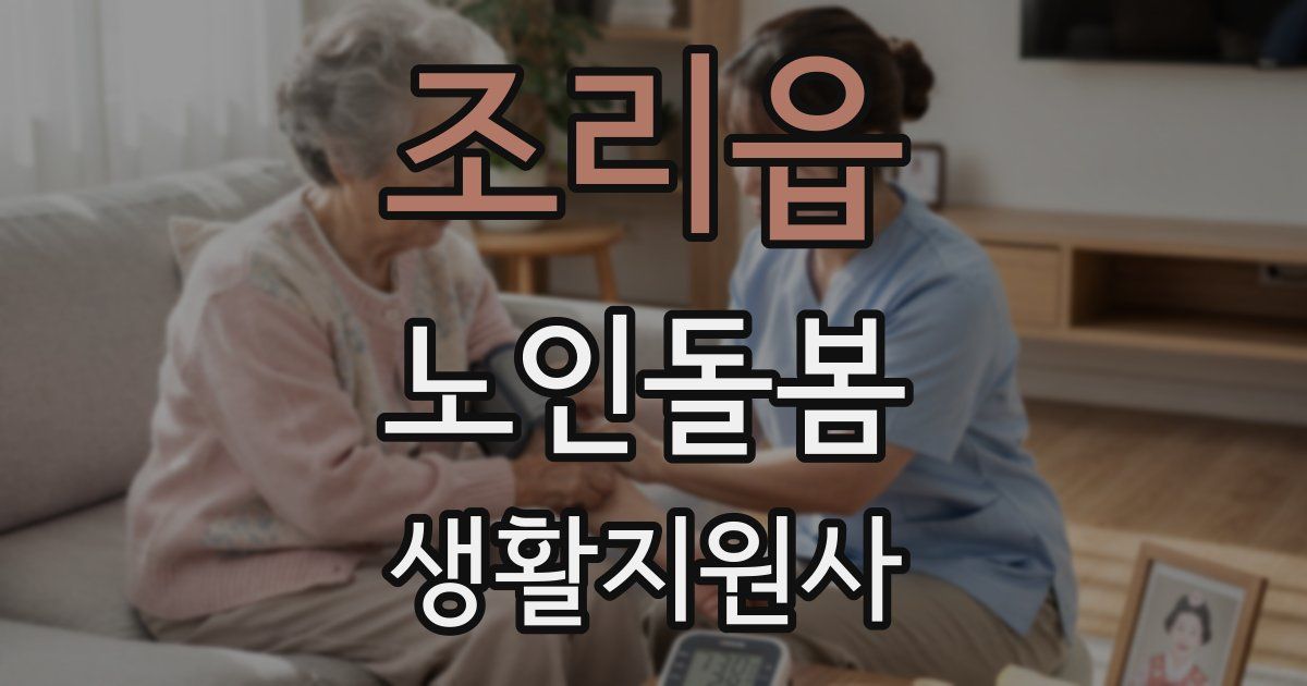 조리읍 노인돌봄생활지원사 자격증