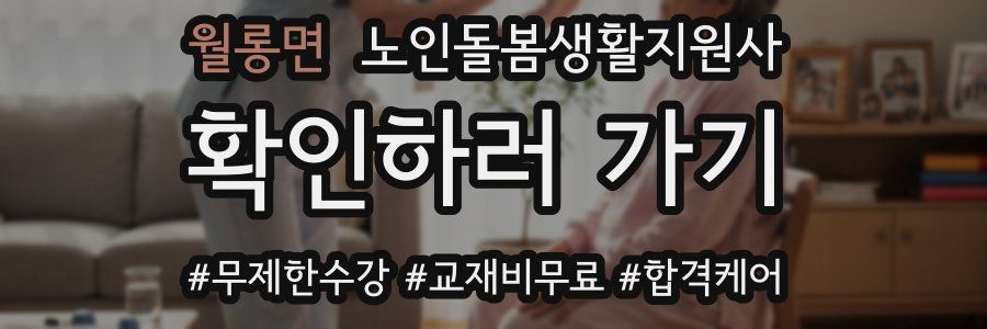 월롱면 노인돌봄생활지원사 자격증