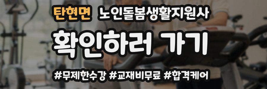 탄현면 노인돌봄생활지원사 자격증