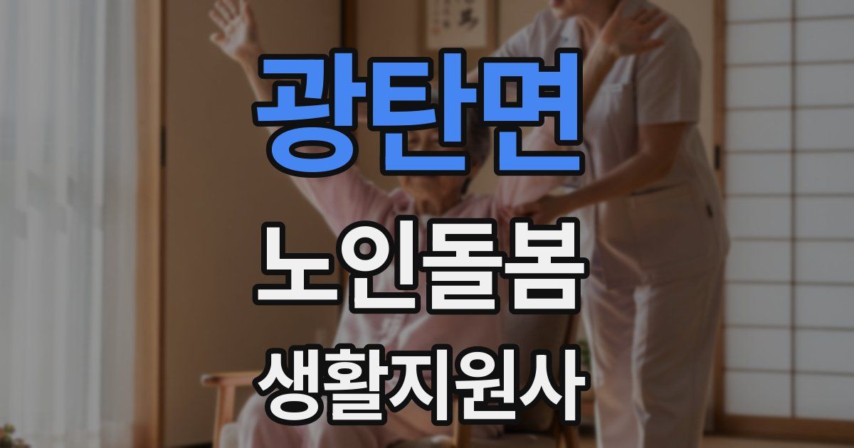 광탄면 노인돌봄생활지원사 자격증