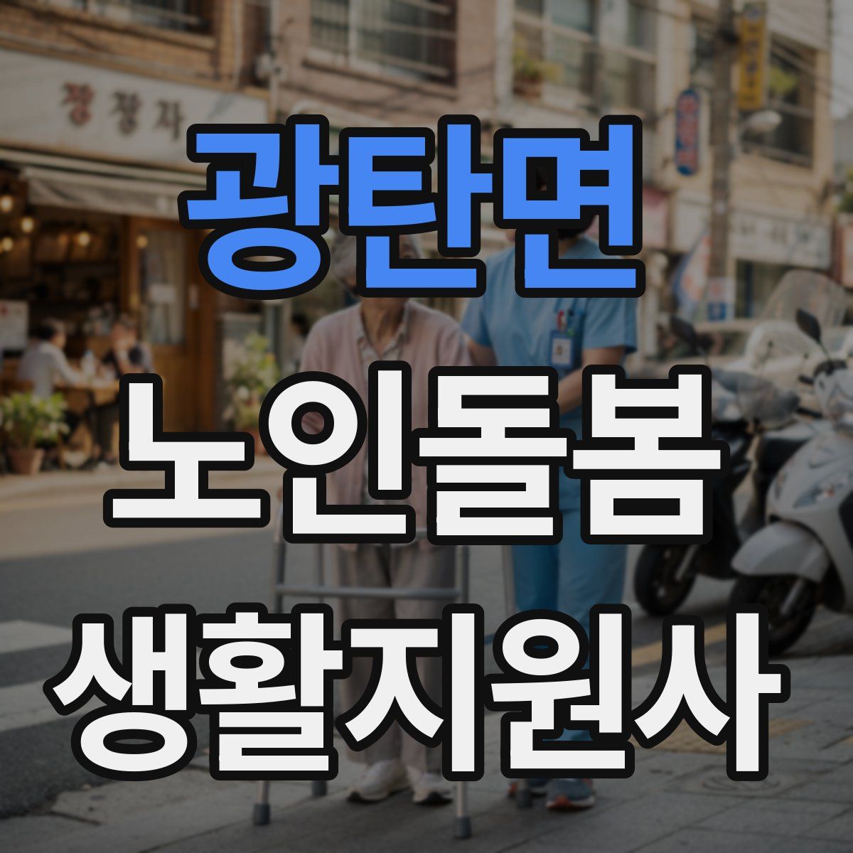 광탄면 노인돌봄생활지원사 자격증