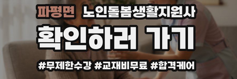파평면 노인돌봄생활지원사 자격증