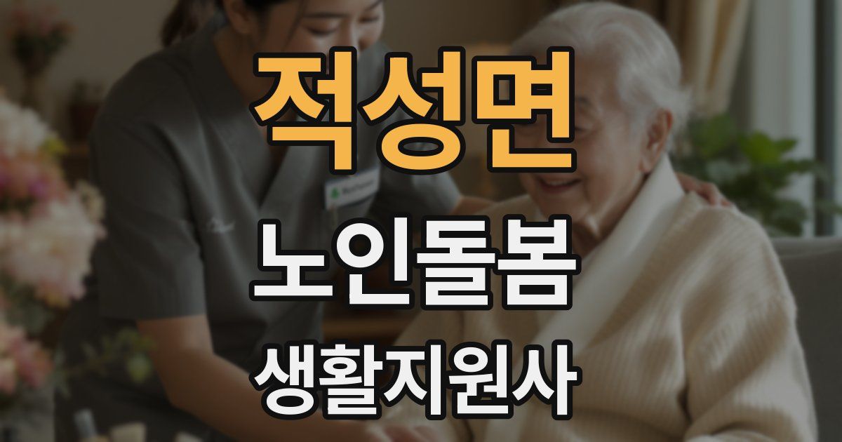 적성면 노인돌봄생활지원사 자격증