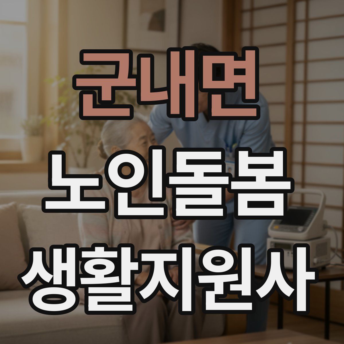 군내면 노인돌봄생활지원사 자격증