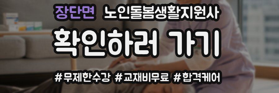 장단면 노인돌봄생활지원사 자격증