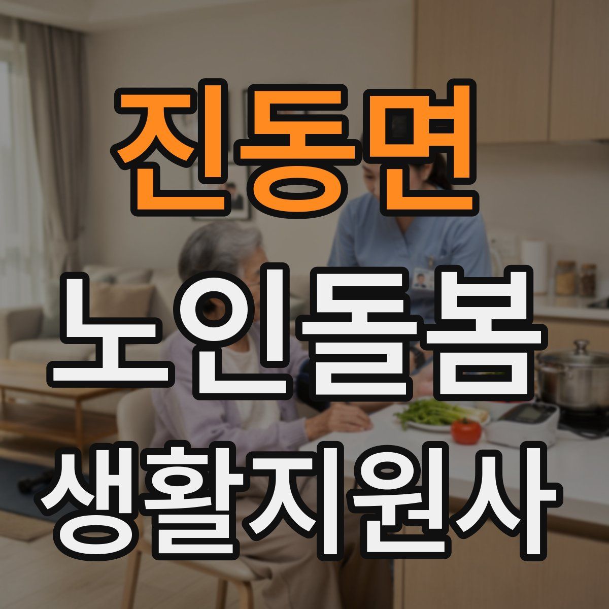 진동면 노인돌봄생활지원사 자격증