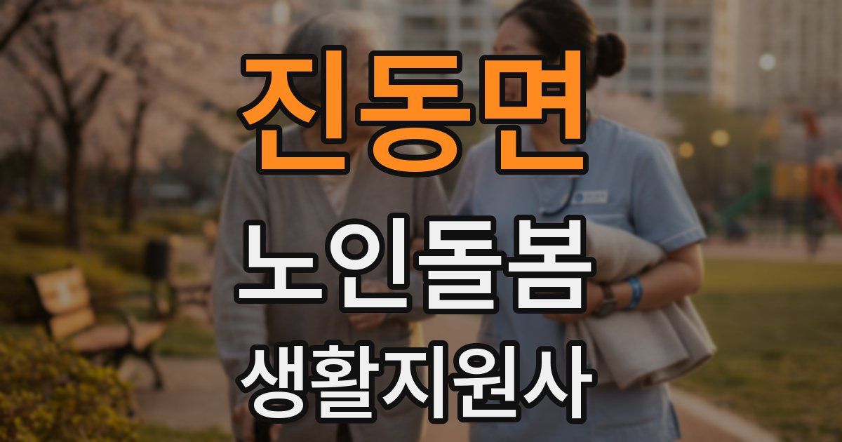 진동면 노인돌봄생활지원사 자격증