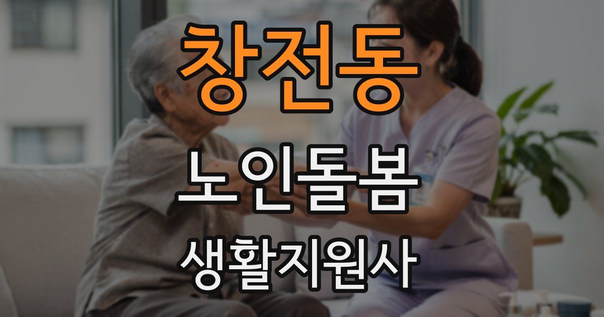 창전동 노인돌봄생활지원사 자격증