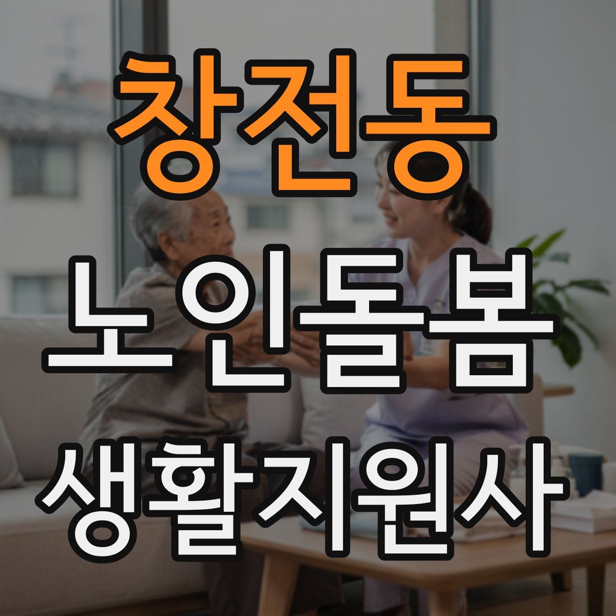 창전동 노인돌봄생활지원사 자격증
