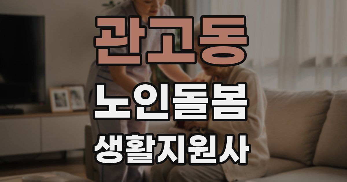 관고동 노인돌봄생활지원사 자격증