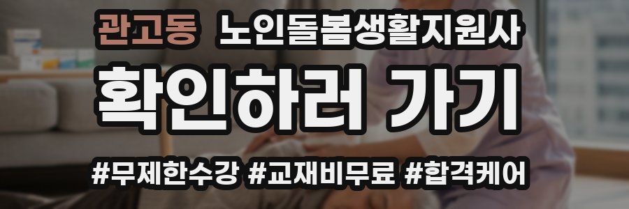 관고동 노인돌봄생활지원사 자격증