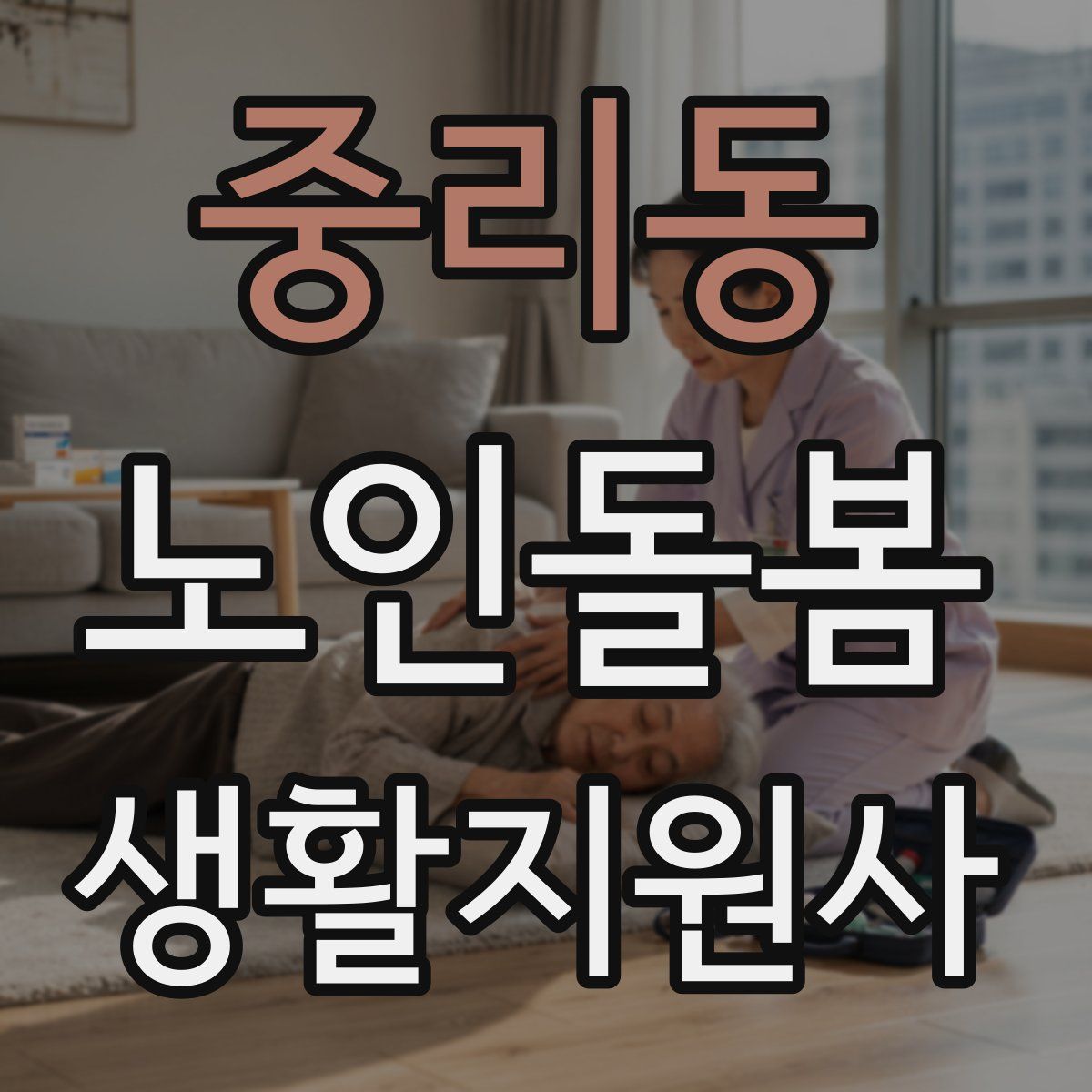 중리동 노인돌봄생활지원사 자격증
